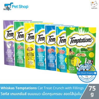 Mars Whiskas Temptations Cat Treats Crunch with Fillings - วิสกัส เทมเทชันส์ ขนมแมว แบบแห้ง เม็ดกรุบกรอบ สอดไส้นุ่มใน (75g)