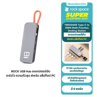 ROCK USB HUB ฮับเชื่อมต่ออุปกรณ์ I USB 3.0 มี 4 ฮับ USB 3.0 HUB I HDMI Port to 4K I SD TF Card I รางวัลระดับนานาชาติ