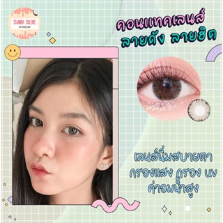 shimmer brown  (lovely) เลนส์ ตาโต ตาหวาน คอนเเทคเลนส์  มาตรฐานเกาหลีเลนสนิ่ม ใส่สบายตา