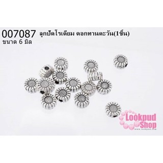 ลูกปัดโรเดียม ดอกทานตะวัน 6 mm.(1ชิ้น)