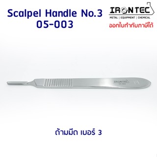 ด้ามมีด ผ่าตัด เบอร์ฺ 3 สแตนเลส stainless (12 cm) #05-003 IRONTEC (Scalpel Handle)