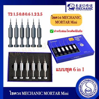 ไขควง MECHANIC ISHELL MAX MORTAR MINI ความแข็งสูง - 6 ชิ้น/เซ็ต