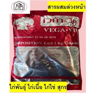 เวก้าวิท vega vit  วิตามินเสริมขนาด1กิโลกรัม