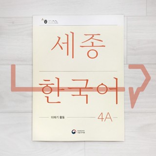 Sejong Korean Extension Activity Book 4A (2022 Edition). Korea