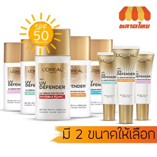 เซรั่มกันแดด ลอรีอัล ปารีส ยูวี ดีเฟนเดอร์ เอสพีเอฟ50+ พีเอ++++ LOREAL PARIS UV Defender SPF 50+ PA++++ 15/50 ml.