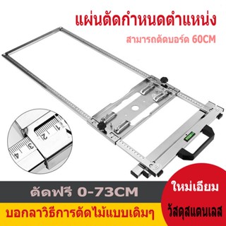 แผ่นตัดกำหนดตำแหน่ง ชุดรางนำตัดสำหรับเลื่อยวงเดือน 7 นิ้ว Circular Saw Guide