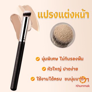 Khummak แปรงรองพื้น คอนซีลเลอร์ แปรงขนนุ่ม ไม่กินแป้ง  Makeup Tools