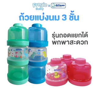 ถ้วยแบ่งนมผง ATTOON แบบ 3 ชั้น ถอดแยกได้ สำหรับใส่นมผงแบ่งเป็นสัดส่วน พกพาสะดวก สุดคุ้ม