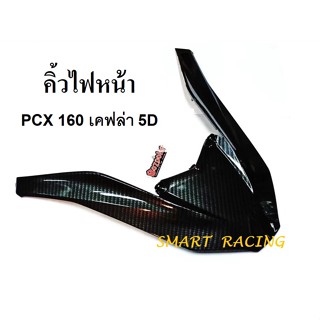 คิ้วไฟหน้า PCX160 ปี 2021 -2022 คิ้วหน้า ฝาครอบคิ้วไฟหน้า ตัว V เคฟล่า 5D รับฟรี สติกเกอร์ BOZOOKA 1 ใบ