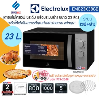 ELECTROLUX เตาไมโครเวฟ พร้อมระบบเวฟ+ย่าง 23ลิตร รุ่น EMG23K38GB(ภายในเคลือบ) รับประกันสินค้า 2 ปี แมกนิตรอล 5ปี