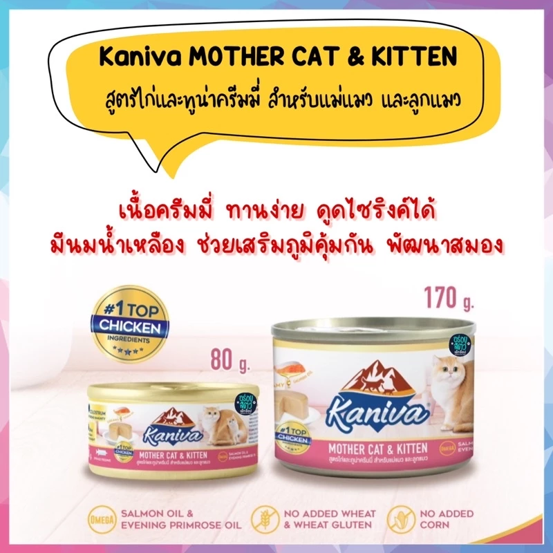 Kaniva Mother Cat & Kitten อาหารเปียกคานิว่า อาหารสำหรับแม่แมวและลูกแมว สูตรไก่และทูน่าครีมมี่ ขนาด 80-170 กรัม