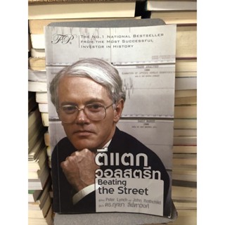 ตีแตกวอลสตรีท : Beating the Street ผู้เขียน Peter Lynch , John Rothchild ผู้แปล ดร. กุศยา ลีฬหาวงศ์ (ตำหนิตามภาพ)