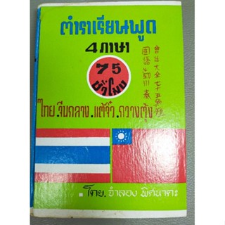 ตำราเรียนพูด 4 ภาษา 75 ชั่วโมง ไทย•จีนกลาง•แต้จิ๋ว•กวางตุ้ง (051)