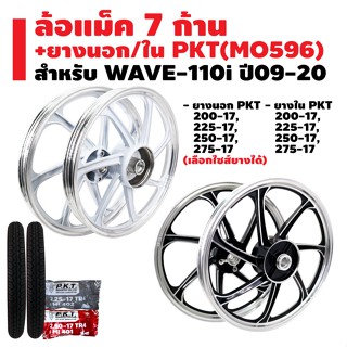 ล้อแม็ค WAVE-110i ปี09-20 7 ก้าน + ยางนอก PKT MO596 + ยางใน PKT มีหลายขนาดให้เลือก รับประกัน 1 ปี