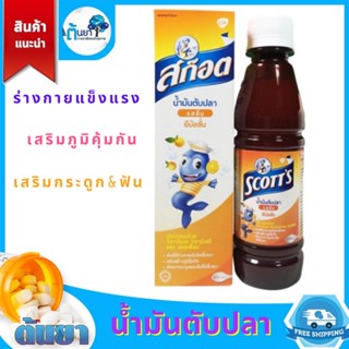 น้ำมันตับปลา สก็อต อีมัลชั่น รสส้ม 200 ml. ช่วยให้ร่างกายเติบโตแข็งแรง เสริมสร้างภูมิคุ้มกัน พัฒนากระดูกและฟันให้แข็งแรง