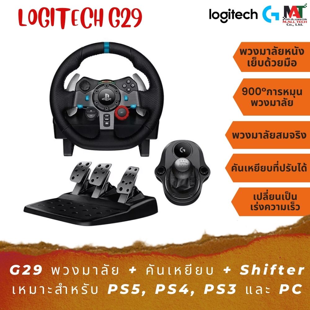 ชุดพวงมาลัยสำหรับเล่นเกม Logitech G29 + เกียร์ชุด Driving Force ครบเซ็ตสำหรับเล่นเกม