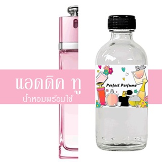 ดิออ แอดดิค ทู น้ำหอมพร้อมใช้ ปริมาณ 125 ml. แถมฟรีขวดสเปร์ย 10 ml. 1 ขวด