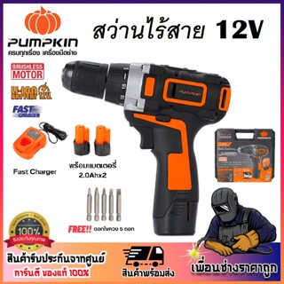 PUMPKIN สว่านแบตไร้สาย 12V แบตเตอรี่ 2 ก้อน ปรับซ้าย-ขวาได้ ( 50209 )