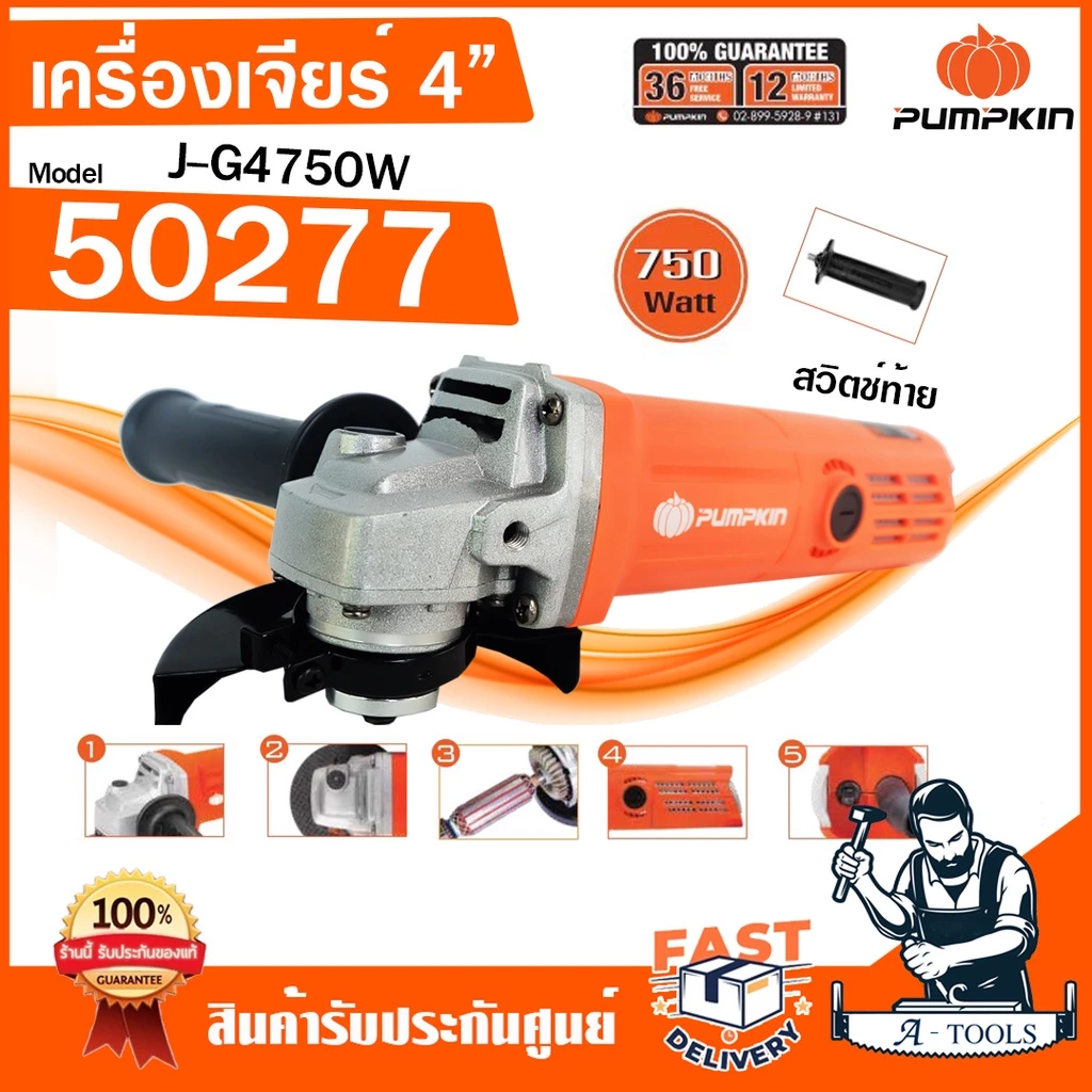 PUMPKIN เครื่องเจียร์ 4นิ้ว พัมคิน รุ่น 50277 / J-G4750W 750W มอเตอร์ทองแดงแท้ หินเจียร์ ลูกหมู **ส่งเร็ว ของแท้100%**