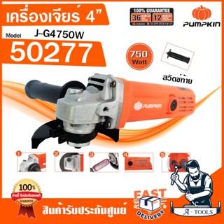 PUMPKIN เครื่องเจียร์ 4นิ้ว พัมคิน รุ่น 50277 / J-G4750W 750W มอเตอร์ทองแดงแท้ หินเจียร์ ลูกหมู **ส่งเร็ว ของแท้ 100%**