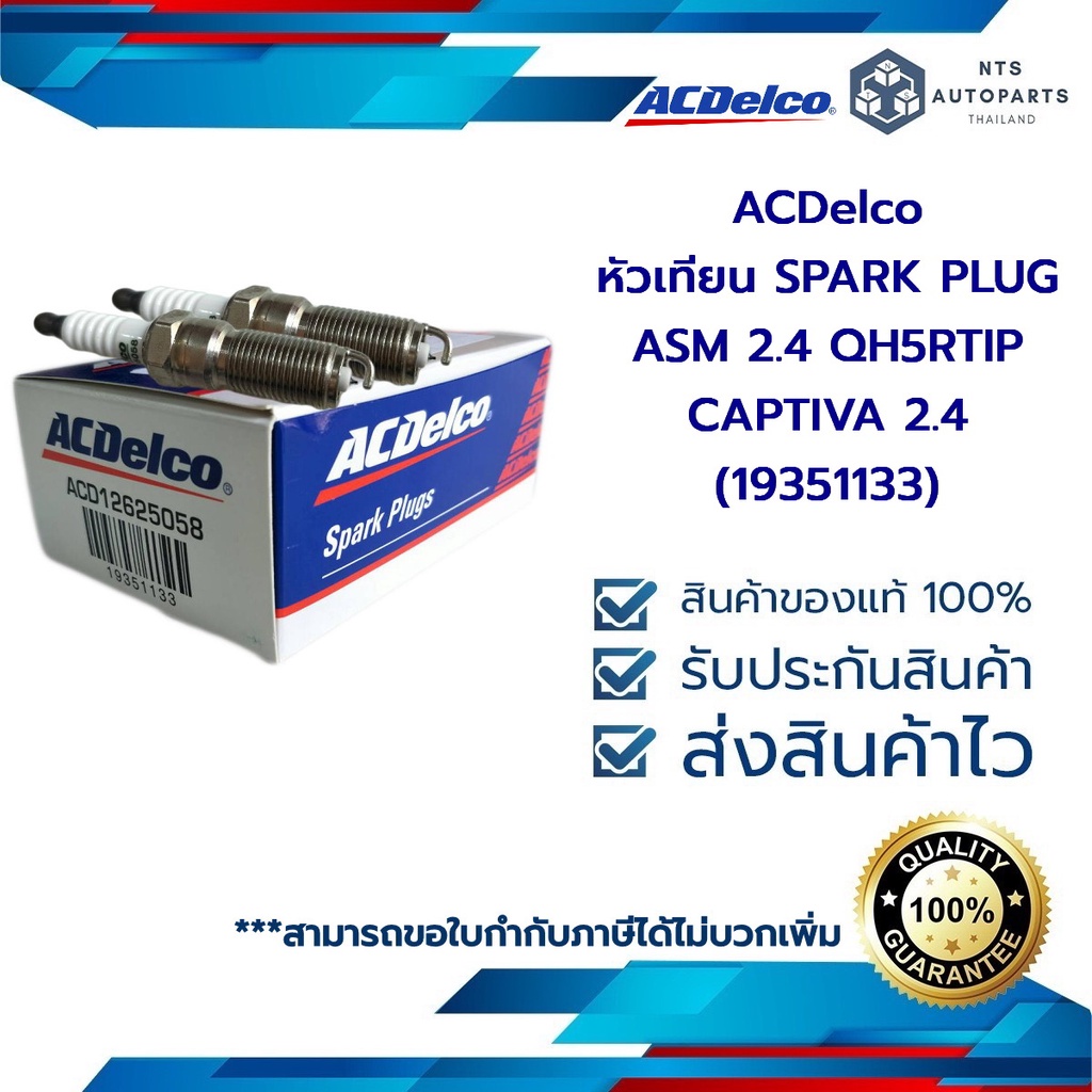 หัวเทียน SPARK PLUG ASM 2.4 QH5RTIP CAPTIVA C140 [2.4 LE9] (19351133) ราคาต่อ 1 หัว