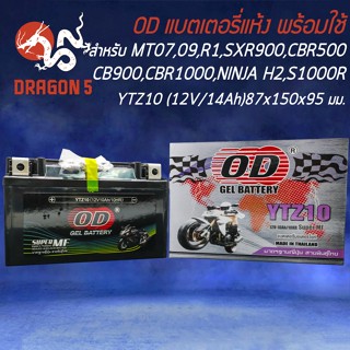 แบตเตอรี่แห้ง OD YTZ10 (12V10Ah) สำหรับ MT07,MT09,R1,XSR900,CBR500,CB650,CBR1000,CB300F,NINJA H2,VULCANS ABS,S1000R,G650