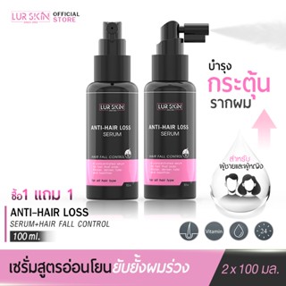 [ส่งฟรี] LUR SKIN ANTI-HAIR LOSS SERUM 100ml (1แถม1) บอกลาปัญหาผมร่วง กระตุ้นการงอกของเส้นผมใหม่ด้วยเซรั่มบำรุงผมเลอสกิน