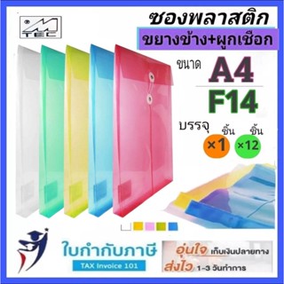 (5ชิ้น) แฟ้มผูกเชือก  ขนาด A4 F14 MTAC  ขยายข้าง แฟ้มพลาสติกผูกเชือก แฟ้มกระเป๋า แฟ้มเชือก แฟ้มตาไก่ ซองพลาสตืก