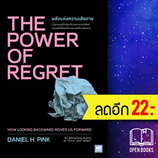 THE POWER OF REGRET พลังแห่งความเสียดาย | วีเลิร์น (WeLearn) Daniel H.Pink