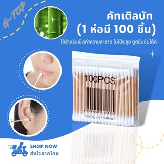 คอตตอนบัด สำลีก้าน 100 ก้าน (แพ็คเดี่ยว) Cotton buds สำลีปั่นหู ใช้ทำความสะอาด ราคาถูก