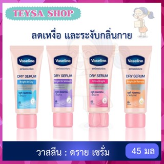 🌞 VASELINE 🌞 Dry Serum 45 ml วาสลีน ดราย เซรั่ม ลดเหงื่อและระงับกลิ่นกาย 45 มล