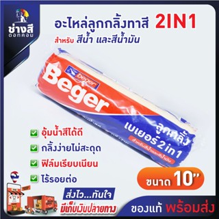 Beger อะไหล่ ลูกกลิ้งเบเยอร์ 2IN1 ขนาด 10 นิ้ว กลิ้งง่าย ขนนุ่ม ไม่ทิ้งรอย เรียบเนียน