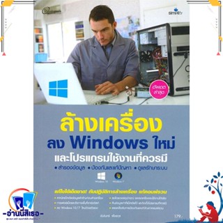 หนังสือ ล้างเครื่องลง Windows ใหม่ สนพ.Simplify ซิมพลิฟาย หนังสือคอมพิวเตอร์ Windows/Office