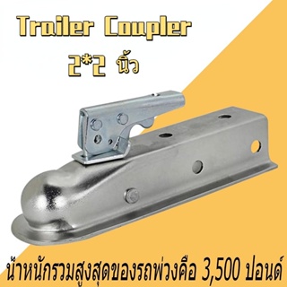 【จัดส่งที่รวดเร็ว】หัวครอบบอล คอบเปอร์ ขนาด 2x2นิ้ ตัวครอบหัวบอล หัวลากเทรลเลอร์ Trailer Coupler สำหรับหัวบอล 2นิ้ว 3500L