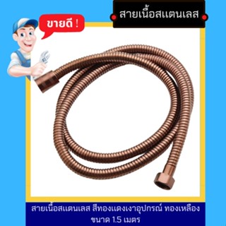 NC Hardware สายเนื้อสเเตนเลส สีทองเเดงเงาอุปกรณ์ ทองเหลือง สินค้าเกรด พรีเมี่ยม ขนาด 1.5เมตร