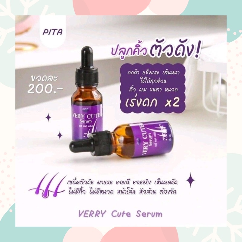 VERY CUTE SERUM เซรั่มคิ้วดก เวรี่ คิวท์ เซรั่ม ปลูกคิ้ว หนวด จอน
