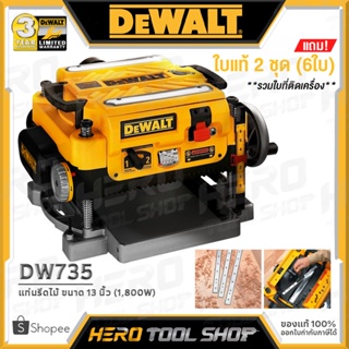 [ลดท้าร้อน 5%] DEWALT เครื่องรีดไม้ ขนาด 13 นิ้ว (1,800 วัตต์) รุ่น DW735