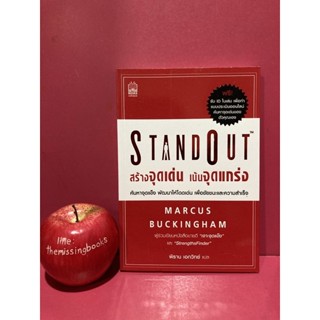 STANDOUT สร้างจุดเด่น เน้นจุดแกร่ง หนังสือมือสอง พัฒนาตนเอง