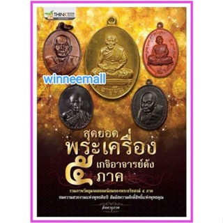 หนังสือสุดยอดพระเครื่องเกจิอาจารย์ดัง 5 ภาค[พระเครื่อง]