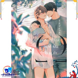 หนังสือ คุณอาริมะ อยากเป็นโอเมก้า สนพ.FirstLove Pro หนังสือนิยายวาย,ยูริ การ์ตูนYaoi,Yuri