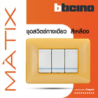 BTicino ชุดสวิตซ์ทางเดียว มีพรายน้ำ พร้อมฝาครอบ 3ช่อง สีเหลือง มาติกซ์|Matix| AM5001WTLN+AM5001WTLN+AM5001WTLN+AM4803CAB