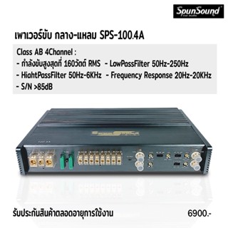 SPS-100.4A เพาเวอร์ขับกลาง-แหลม  Class AB 4Channel เครื่องเสียงรถยนต์ เพาเวอร์แอมป์คลาสAB