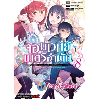จอมเวทย์เนตรอำพัน เล่ม 8 หนังสือ การ์ตูน มังงะ จอมเวทย์ เนตรอำพัน จอมเวทย์สุดแกร่ง smm พี่พงษ์ 26/12/65