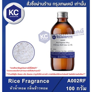 A002RF-100G Rice Fragrance : หัวน้ำหอม กลิ่นข้าวหอม 100 กรัม