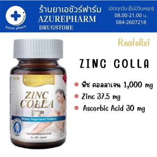 REAL ELIXIR Zinc Colla-C 30 เม็ด เรียล อิลิคเซอร์ ซิงค์ คอลล่า-ซี (คอลลาเจน, ซิงค์, วิตามินซี)