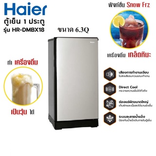 Haier Chic Series ขนาด 6.3 คิว รุ่น HR-DMBX18 ตู้เย็น 1 ประตู ทำเครื่องดื่มเกล็ดหิมะ รับประกันคอม 10 ปี DMBX DMBX18