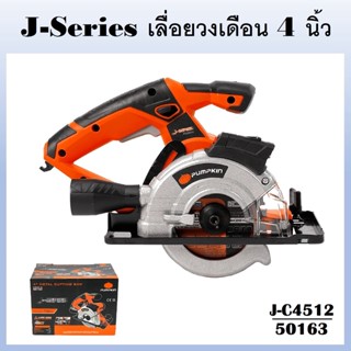 PUMPKIN เลื่อยตัดเหล็ก เลื่อยวงเดือน 4 นิ้ว 730W J-C4512 รหัส 50163 งานไม้ อะลูมิเนียม งานเหล็ก ของแท้ ประกันศูนย์