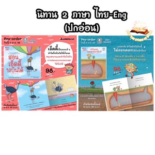 สอนเอ็ดดี้ให้บินได้ / ทำไมเธอไม่ออกดอกสักที (2ภาษา ปกอ่อน) หนังสือนิทานเด็ก พัฒนาEF nanmeebooks