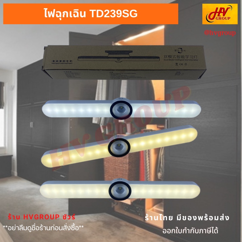 ไฟฉุกเฉิน LED แบบชาร์จ TD239SG ปุ่มสัมผัส ไฟส่องสว่างเอนกประสงค์ ติดครัว ตู้เสื้อผ้า ที่ต่าง ๆ สินค้