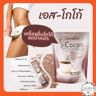 เอส-โกโก้ (S-Cocoa) Giffarine เครื่องดื่มพลังงานต่ำ ใยอาหารสูง ควบคุมน้ำหนัก